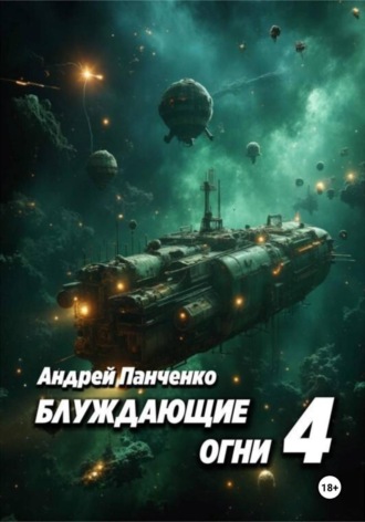 Андрей Панченко. Блуждающие огни 4