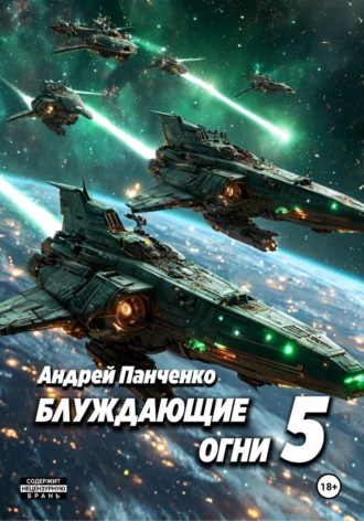 Андрей Панченко. Блуждающие огни 5