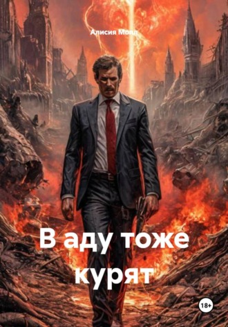 Алисия Молл. В аду тоже курят
