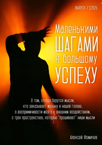 Алексей Фомичев. Маленькими шагами к большому успеху. Выпуск 07. 2026