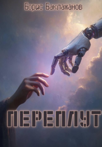 Борис Баклажанов. Переплут