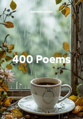 Дмитрий Алёхин. 400 Poems