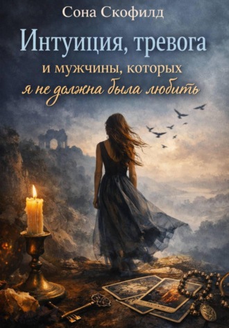 Сона Скофилд. Интуиция, тревога и мужчины, которых я не должна была любить