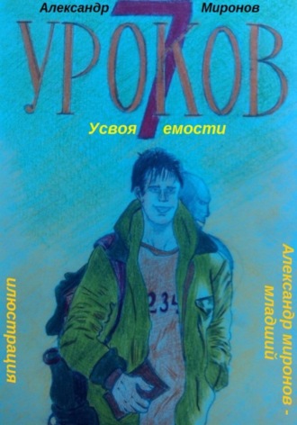 7 уроков усвояемости. Александр Леонидович Миронов