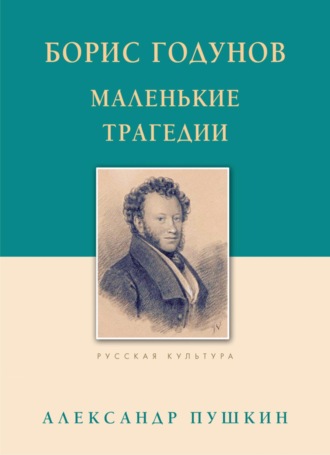 Борис Годунов. Маленькие трагедии. 