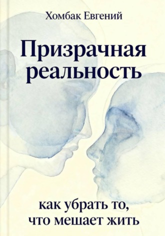 Хомбак Евгений. Призрачная реальность