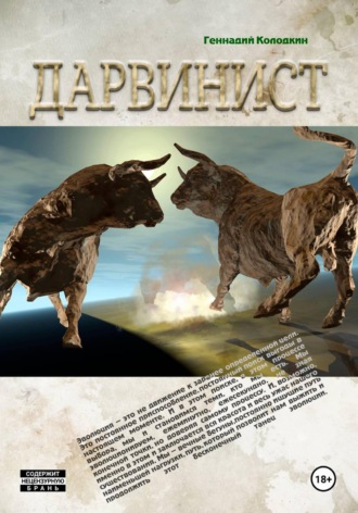 Геннадий Колодкин. Дарвинист
