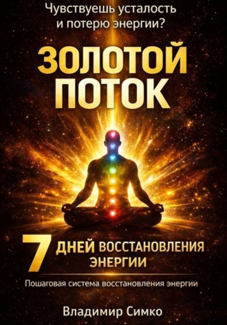 Золотой поток: 7-дневное восстановление энергии. 