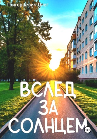 Олег Григорцевич. Вслед за солнцем