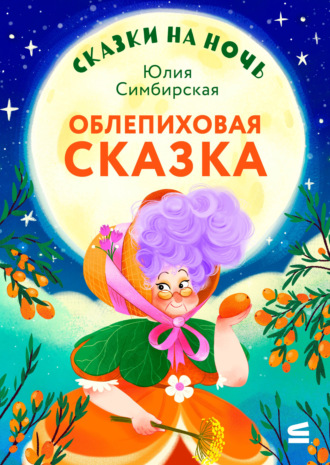 Юлия Симбирская. Сказки на ночь. Облепиховая сказка