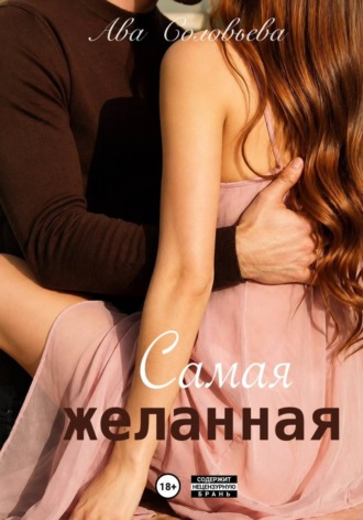 Ава Соловьева. Самая желанная