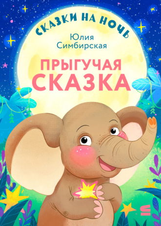 Юлия Симбирская. Сказки на ночь. Прыгучая сказка