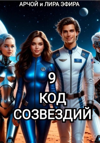 Арчой Лира Эфира. Моя подруга Инга Иванова 9. Код созвездий