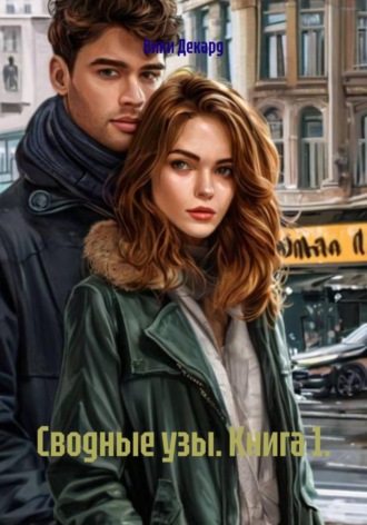 Вики Декард. Сводные узы. Книга 1
