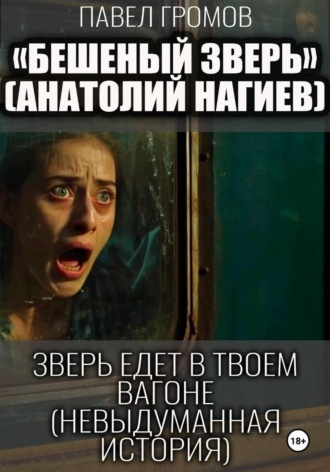 Бешеный зверь (Анатолий Нагиев). 
