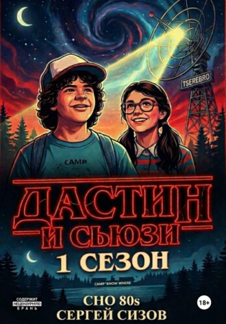 Сергей Сизов. Дастин и Сьюзи. 1 сезон