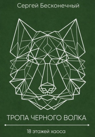 Тропа черного волка: 18 этажей хаоса. Сергей Бесконечный