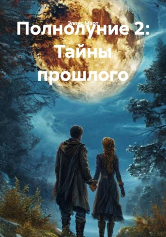 Элпис Март. Полнолуние 2: Тайны прошлого