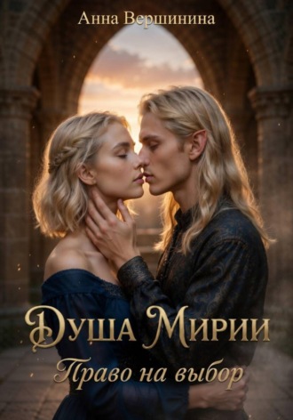 Анна Вершинина. Душа Мирии. Право на выбор