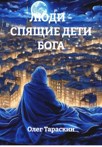 Люди - спящие дети Бога. Олег Игоревич Тараскин