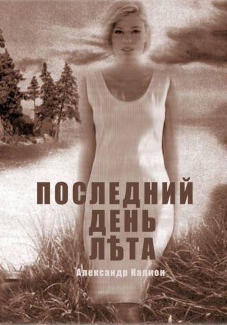 Александр Калион. Последний день лета
