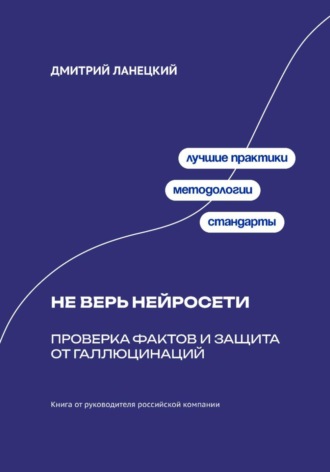 Дмитрий Ланецкий. Не верь нейросети: Проверка фактов и защита от галлюцинаций