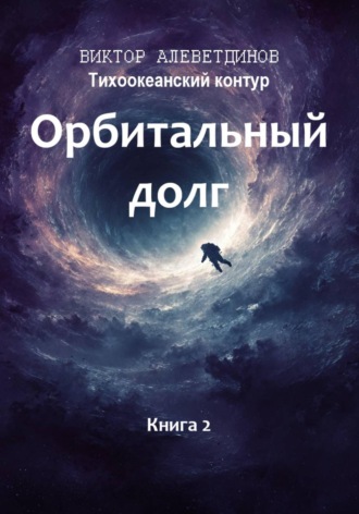 Виктор Алеветдинов. Тихоокеанский контур. Книга 2: Орбитальный долг