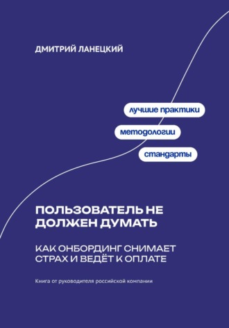 Пользователь не должен думать: как онбординг снимает страх и ведёт к оплате. Дмитрий Ланецкий