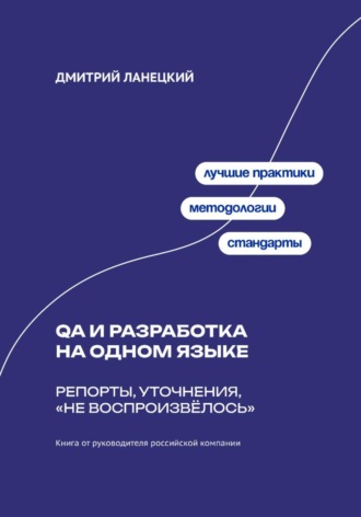 QA и разработка на одном языке: Репорты, уточнения, «не воспроизвёлось». 