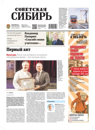 Редакция газеты «Советская Сибирь». Газета «Советская Сибирь» №13 (27802) от 01.04.2026
