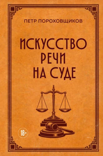 Петр Пороховщиков. Искусство речи на суде
