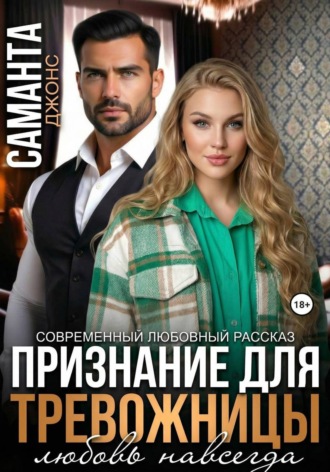 Признание для тревожницы. Любовь навсегда. Современный любовный рассказ. 