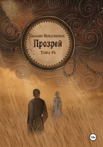 Тейра Ри. Сказания Междукняжья. Прозрей