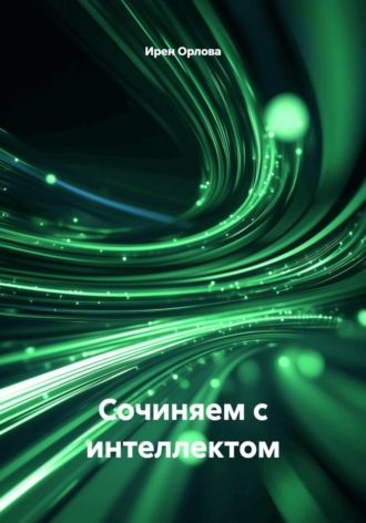 Ирен Орлова. Сочиняем с интеллектом