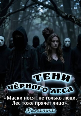 Тени Чёрного леса. 