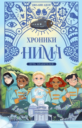 Путь хранителей. Джо-Анн Аделе
