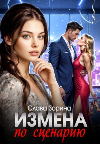 Измена по сценарию. 