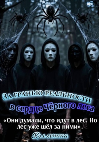Коллетта .. За гранью реальности: в сердце Чёрного леса