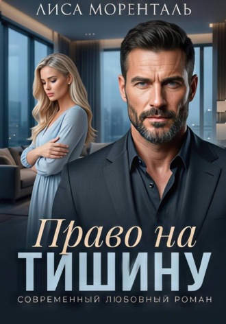 Лиса Моренталь. Право на тишину