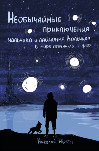 Николай Юргель. Необычайные приключения мальчика и лайчонка Кольчика в мире огненных сфер
