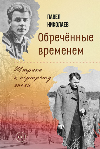 Павел Николаев. Обречённые временем. Штрихи к портрету эпохи