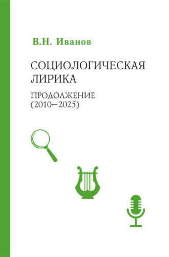Вилен Иванов. Социологическая лирика. Продолжение (2010-2025)