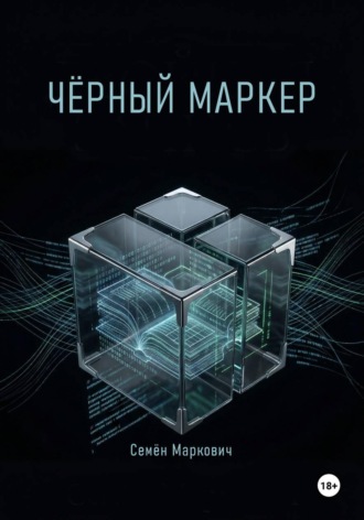 Чёрный маркер. 