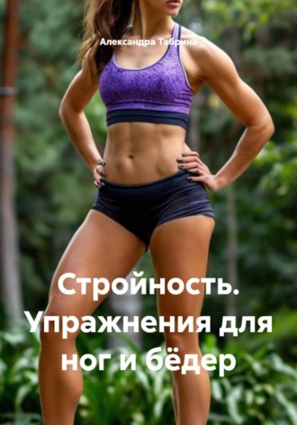 Александра Табрина. Стройность. Упражнения для ног и бёдер