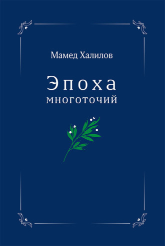 Мамед Халилов. Эпоха многоточий