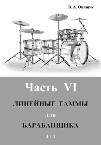 Линейные гаммы для барабанщика - АЛГОРИТМЫ - 1. Виктор Онищук