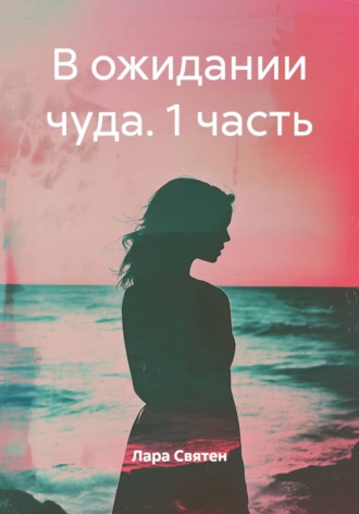 В ожидании чуда. 1 часть. 