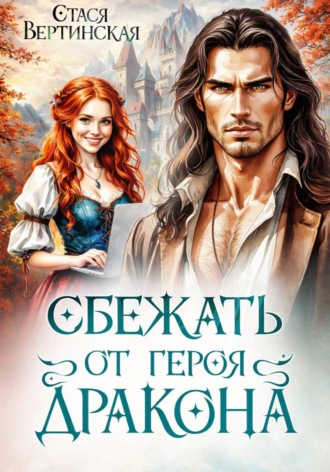 Стася Вертинская. Сбежать от героя-дракона