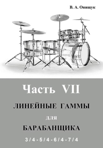 Линейные гаммы для барабанщика - АЛГОРИТМЫ - 2. Виктор Онищук