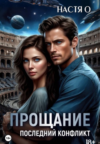 Прощание. Последний конфликт. 